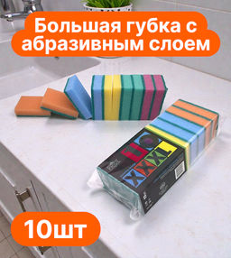 Губка бытовая с чистящим слоем "Гранд" 10шт. 11х8х3см (гх004)