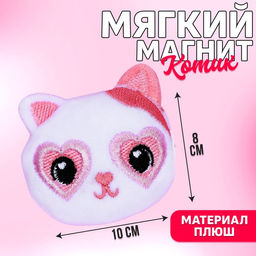 Мягкий магнит Моя любовь, кот
