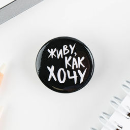 Цена за 10 шт. Значок металлический, закатной Не беси меня, 25 мм, МИКС