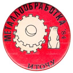 Значок Выставка Металлообработка-1984