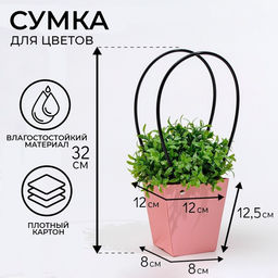 Цена за 10 шт. Сумка для цветов розовая влагостойкая, 12×12 - 8×8 - 12.5 см