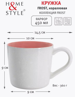 Кружка Frost, коралловая, 0,45 л - Home & Style фото 4