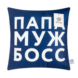 Подушка Этель Папа, муж, босс 40х40 см, велюр, 100% п/э  фото 5