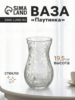 Ваза для цветов Паутинка, грация, 19.5?10.5 см, стекло, прозрачная
