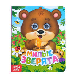 Книга картонная с глазками Милые зверята, 10 стр.