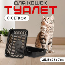 Туалет для кошек, 34.5×25.5×7.5 см, с сеткой, пластик, чёрный
