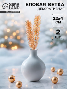 Декор Веточка ели золотистая, набор 2 шт., размер 1 шт. 22 4 см - Simaland фото 9
