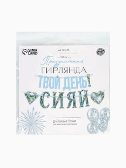 Гирлянда на ленте «Сияй»