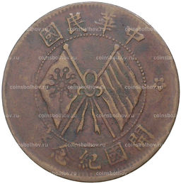 Монета 10 кэш 1920 года Китай