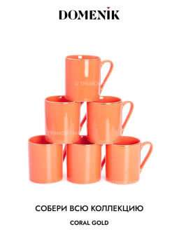 Кружка CORAL GOLD 330мл - Domenik фото 4