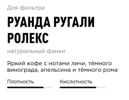 Кофе Tasty Coffee Руанда Ругали Ролекс натуральной обработки фото 4
