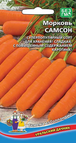 Морковь САМСОН  Суперпопулярный сорт для зимнего хранения! Сладкая, с повышенным содержанием каротина!