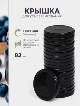 Цена за 20 шт. Крышка для консервирования Komfi, ТО-82 мм, жесть, винтовая, лак, литография, фасовка 20 шт., чёрная