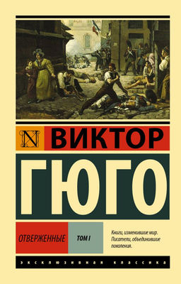 Отверженные. Роман. В II т. Т. I