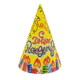 Цена за 10 шт. Колпак праздничный бумажный «С днём рождения», свечи и серпантин
