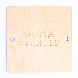 Обучающая игра «‎Учим таблицу умножения»‎