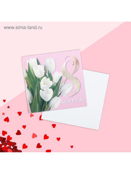 Цена за 20 шт. Открытка мини 8 марта, 7?7 см