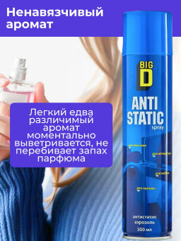 BIG D антистатик 300мл
