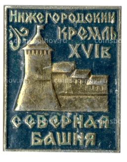Значок Нижегородский кремль XVI века- Северная башня