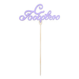 Цена за 5 шт. Топпер для торта «Любимым», цветные, ассорти, МИКС