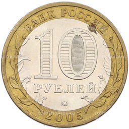 Монета 10 рублей 2005 года ММД Российская Федерация  Тверская область
