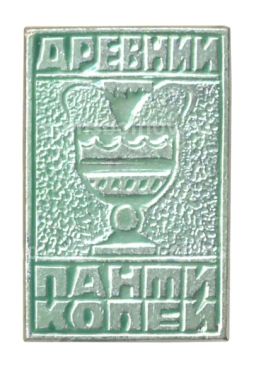 Значок Древний Пантикапей