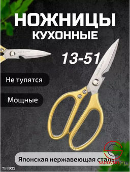 Ножницы кухонные универсальные