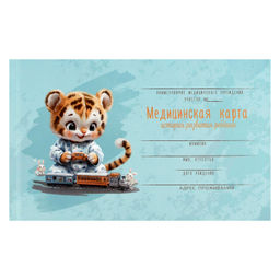 Медицинская карта. История развития ребенка. Форма 112/у. арт. 73697 ТИГРЕНОК С ПАРОВОЗИКОМ / А5, 96