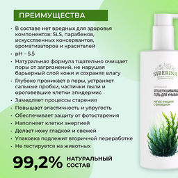 Натуральный отшелушивающий гель для умывания “Мягкое очищение” с фукоиданом - Siberina фото 7