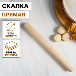 Скалка для теста Доляна, 30?3 см, прямая, дерево берёза
