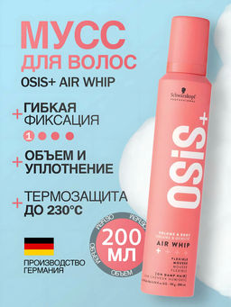 Osis air whip мусс для волос легкой фиксации 200 мл