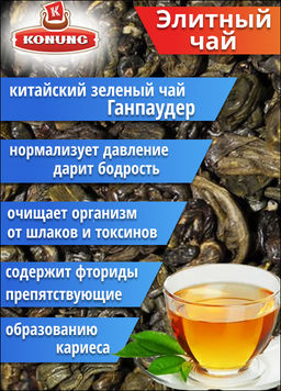 Чай Конунг элитный Ганпаудер (порох), 500 гр