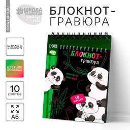 Гравюра блокнот детский Пандамания, 10 листов, штихель