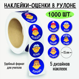 Наклейки-оценки в рулоне, 1000 шт. (8393)