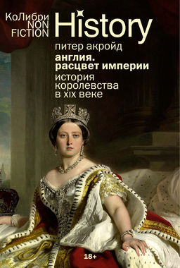 Англия: Расцвет империи. История королевства в XIX веке (европокет). Акройд П. - Колибри фото 2