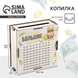 Копилка «На большие планы», 19×18×8 см