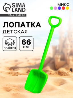 Цена за 2 шт. Лопата детская «Богатырь», 66 см, МИКС