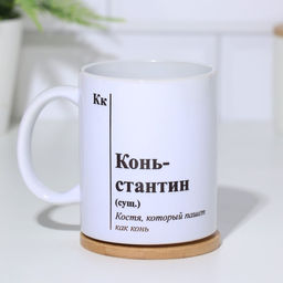 Кружка именная, сублимация  Конь-стантин, микс, с нанесением - Дарим Красиво фото 2