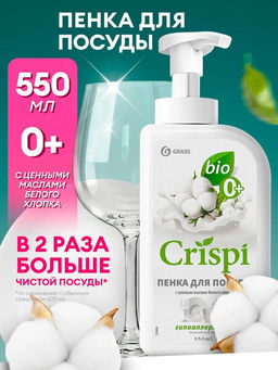 Средство для мытья посуды CRISPI ПЕНКА с ценными маслами белого хлопка 550 мл
