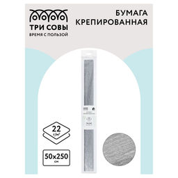 Бумага крепированная серебряная 22г/м2 (CR_44007, ТРИ СОВЫ) 50*250см, в пакете