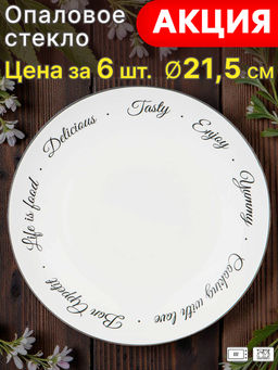 Цена за 6 шт. ТАРЕЛКА ДЕСЕРТНАЯ AGNESS BON APPETIT 21,5СМ