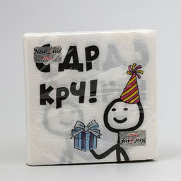 Цена за 3 шт. Салфетки бумажные «С Др КРЧ», 33×33, 20 шт.