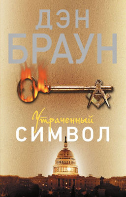 Утраченный символ