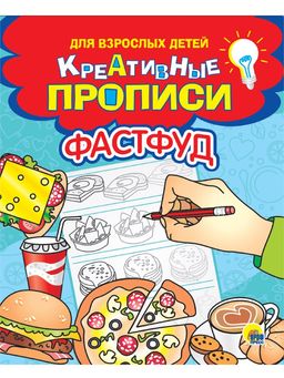 Цена за 2 шт. Креативные прописи для взрослых детей "Фастфуд" 165*205мм, 32стр (31699-1)