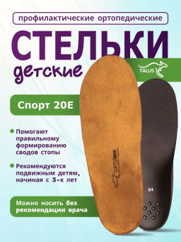 Лечебно-профилактические стельки Talus 20е спорт для детей и подростков
