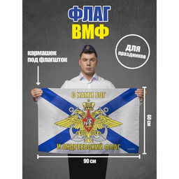 Флаг ВМФ, 60х90, МИКС