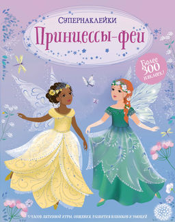 Принцессы-феи. Уотт Ф.