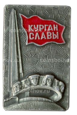 Значок Курган Славы