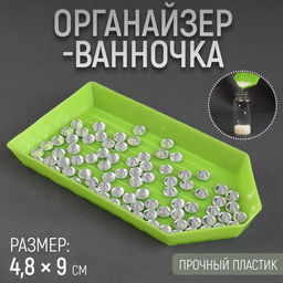 Цена за 45 шт. Органайзер-ванночка для бисера и страз, 4.8×9 см, зелёный