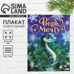 Цена за 10 шт. Плакат Верь в мечту, 30?40 см